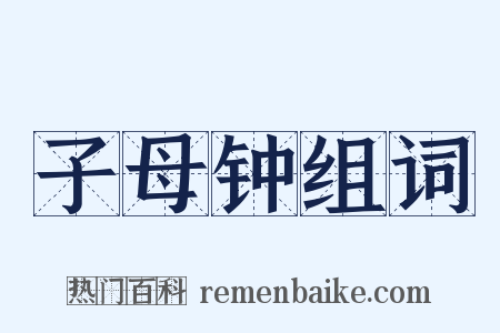 子母钟组词是什么意思的图片